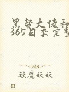 黑帮大佬和我的365日季完整版三