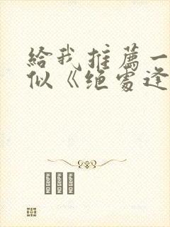 给我推荐一些类似《绝处逢她》的短剧