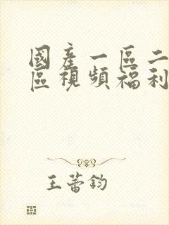 国产一区二区三区视频福利