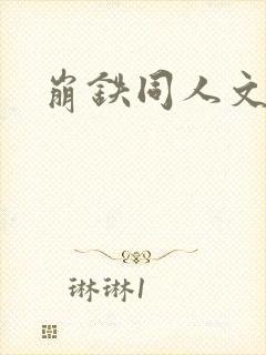 崩铁同人文小说封面