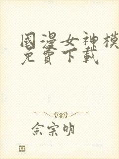 国漫女神模拟器免费下载封面