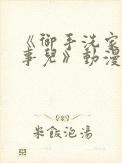 《御手洗家那些事儿》动漫在线观看封面