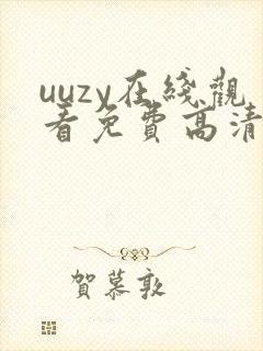 uuzy在线观看免费高清电视剧