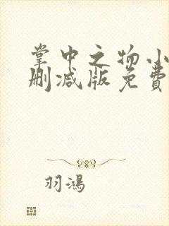 掌中之物小说未删减版免费阅读