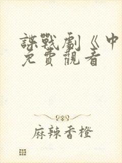 谍战剧《中枪》免费观看