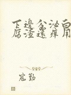 下边分泌白色豆腐渣还痒用什么药