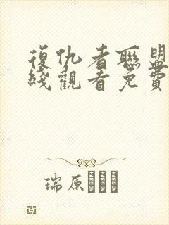 复仇者联盟4在线观看免费完整版高清普通话