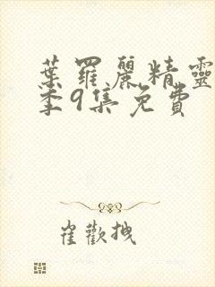 叶罗丽精灵梦第季9集免费封面