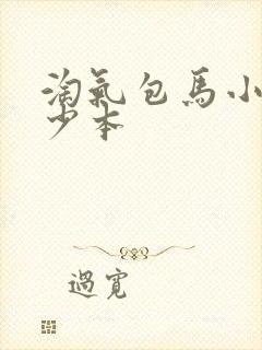 淘气包马小跳多少本