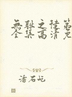 无耻之徒第4季全集高清免费观看