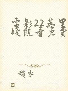 电影22英里在线观看免费高清封面