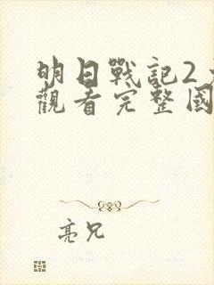 明日战记2免费观看完整国语版电影