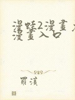 漫蛙2漫画免费漫画入口