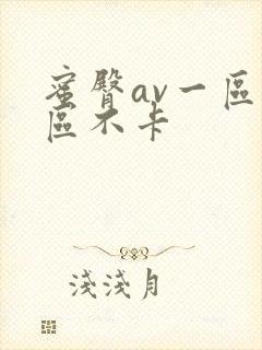 蜜臀av一区二区不卡封面