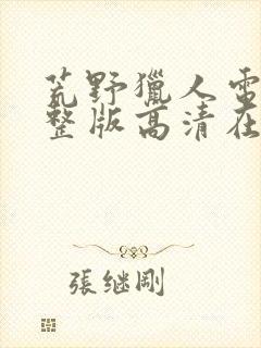 荒野猎人电影完整版高清在线观看