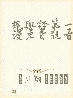 枫与铃第一季动漫免费观看封面