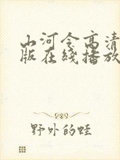 山河令高清完整版在线播放