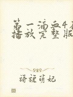 第一滴血4在线播放完整版国语封面