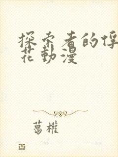 探索者的俘虏樱花动漫