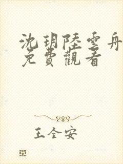 沈玥陆云舟短剧免费观看封面