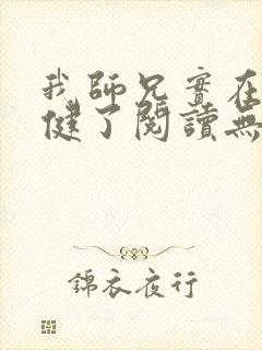 我师兄实在太稳健了阅读无弹窗封面