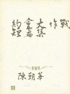 约会大作战安可短篇集封面