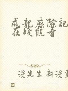 成龙历险记全集在线观看