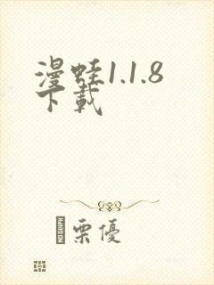 漫蛙1.1.8下载封面