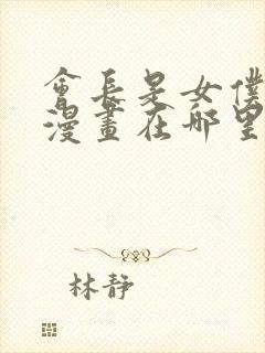 会长是女仆大人漫画在哪里看