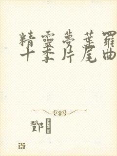 精灵梦叶罗丽第十季片尾曲