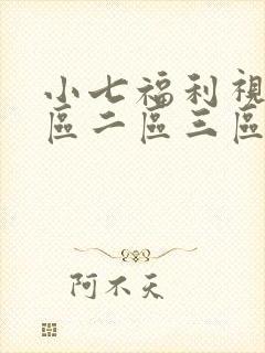 小七福利视频一区二区三区
