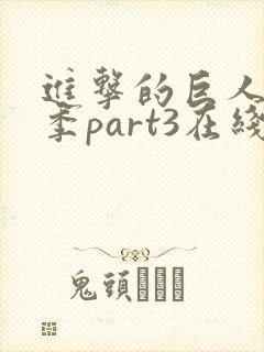 进击的巨人最终季part3在线观看封面