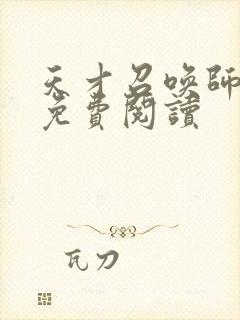 天才召唤师全文免费阅读封面