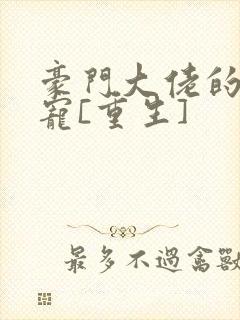 豪门大佬的心尖宠[重生]