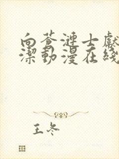 向苍涟士献上纯洁动漫在线看