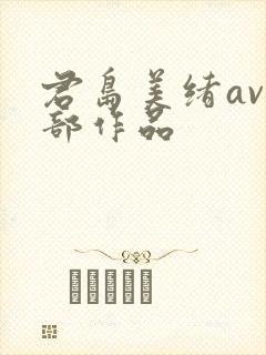 君岛美绪av全部作品