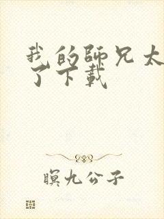 我的师兄太稳健了下载