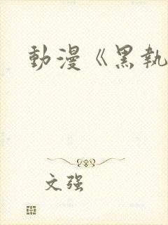 动漫《黑执事》封面