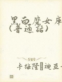 黑白魔女库伊拉(普通话)