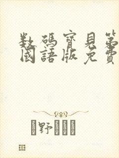 数码宝贝第一部国语版免费观看