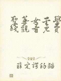 圣华女子学院在线观看免费完整动漫