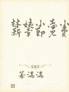 林姨小志小说最新章节免费阅读无弹窗