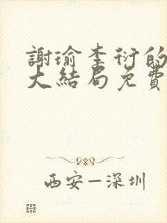 谢瑜李衍的短剧大结局免费观看