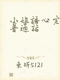 小姐诱心完整版普通话