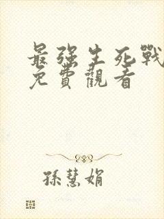 最强生死战韩剧免费观看