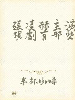 张凌赫主演的电视剧有哪些