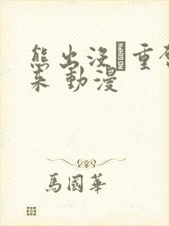 熊出没·重启未来 动漫