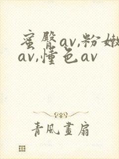 蜜臀av,粉嫩av,懂色av