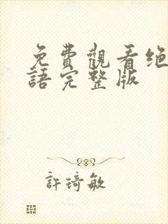 免费观看绝招国语完整版