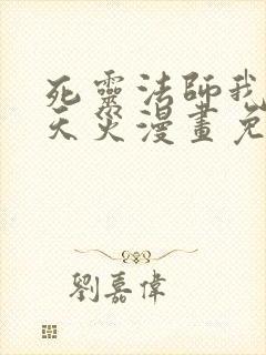 死灵法师我即是天灾漫画免费阅读